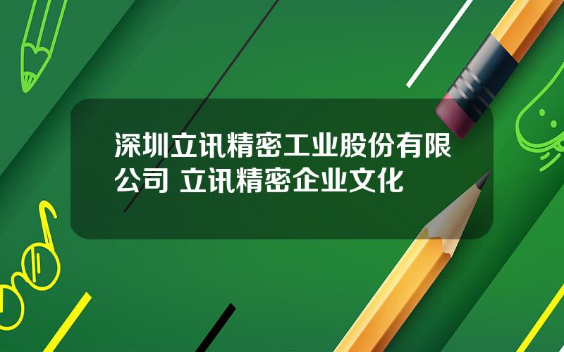 深圳立讯精密工业股份有限公司 立讯精密企业文化